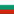 BULGARIAN